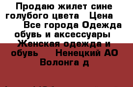 Продаю жилет сине-голубого цвета › Цена ­ 500 - Все города Одежда, обувь и аксессуары » Женская одежда и обувь   . Ненецкий АО,Волонга д.